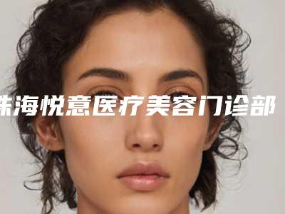 珠海悦意医疗美容门诊部价格表免费咨询附激光去除脸上黑痣案例