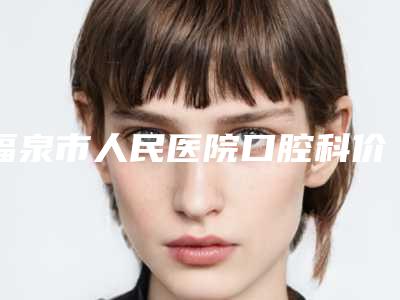 福泉市人民医院口腔科价格(价目)2025官方新版巨献-附智齿颊侧阻生拔除案例
