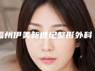 福州伊美新世纪整形外科门诊部能否有效假体隆鼻术