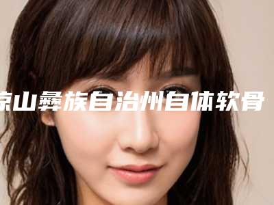凉山彝族自治州自体软骨隆鼻整形手术医生前10名排名供你选择-苏茜医生在业内领先同行