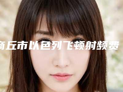 商丘市以色列飞顿射频费用表明细特惠季活动(以色列飞顿射频均价为:15786元)