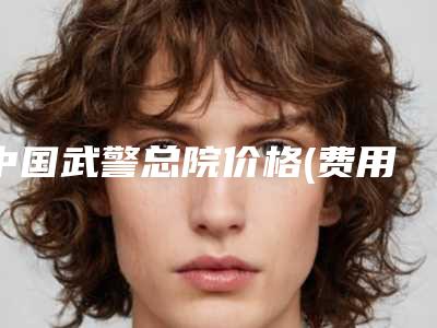 中国武警总院价格(费用)清单2025同步一览附鼻综合修复鼻子案例