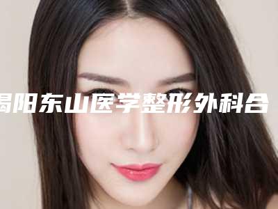 揭阳东山医学整形外科合资假体隆胸术后护理有哪些诀窍