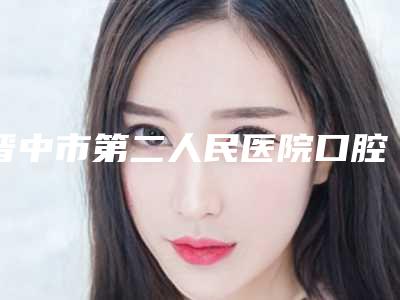 晋中市第二人民医院口腔科价目表可查询-附阻生齿正畸治疗案例