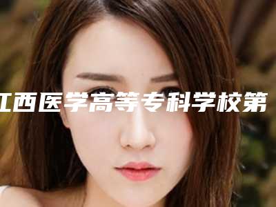 江西医学高等专科学校第一附属医院费用表明细医疗升级-擅长项目鼻梁扁平修复等