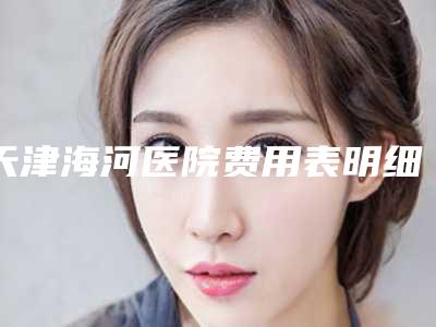 天津海河医院费用表明细不容错过-洗纹身1厘米案例