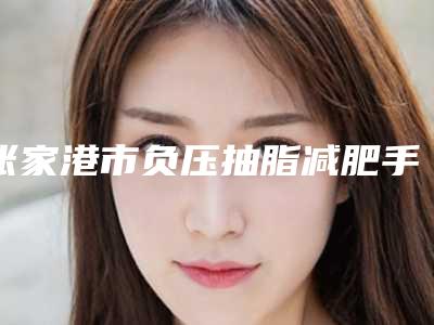 张家港市负压抽脂减肥手术医生在榜清单明确推出-沈胡刚医生评价怎么样