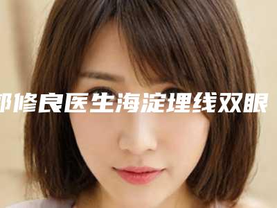 郭修良医生海淀埋线双眼皮案例-价格表全新公示