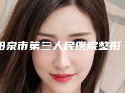 阳泉市第三人民医院整形外科哪里有名点-推荐温慧医生,李慧刚医生
