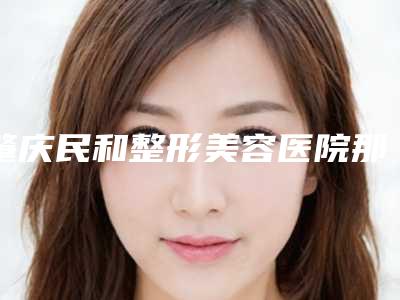 肇庆民和整形美容医院那个大夫做耳软骨假体隆鼻好