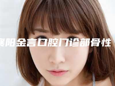襄阳金言口腔门诊部骨性嘴凸正畸术后护理的方法有哪些