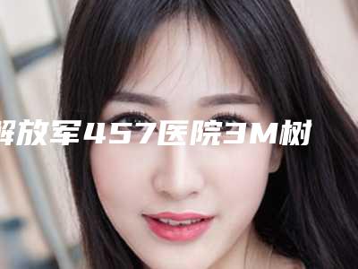 解放军457医院3M树脂补牙的费用是如何定义的呢