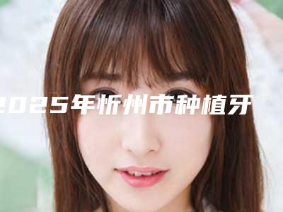 2025年忻州市种植牙牙冠氧化锆价目表全新升级曝出(忻州市种植牙牙冠氧化锆大约费用多少)