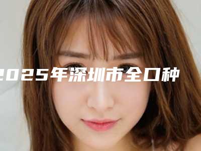 2025年深圳市全口种植价格表部分一览曝光-深圳市全口种植费用贵不贵呢