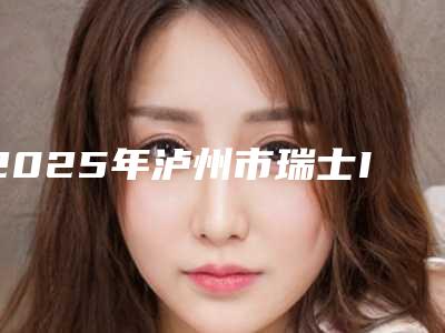 2025年泸州市瑞士ITI种植牙(单颗)医院在榜清单墙裂推荐-泸州市瑞士ITI种植牙(单颗)口腔医院